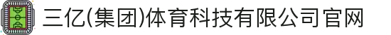 三亿(集团)体育科技有限公司官网